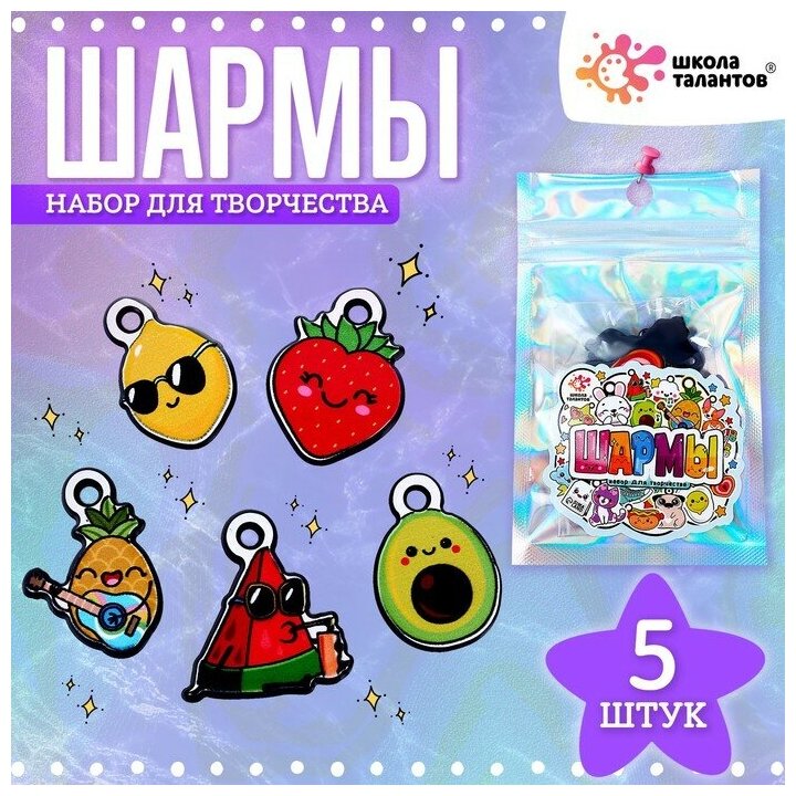 Набор с шармами, 5 шт.