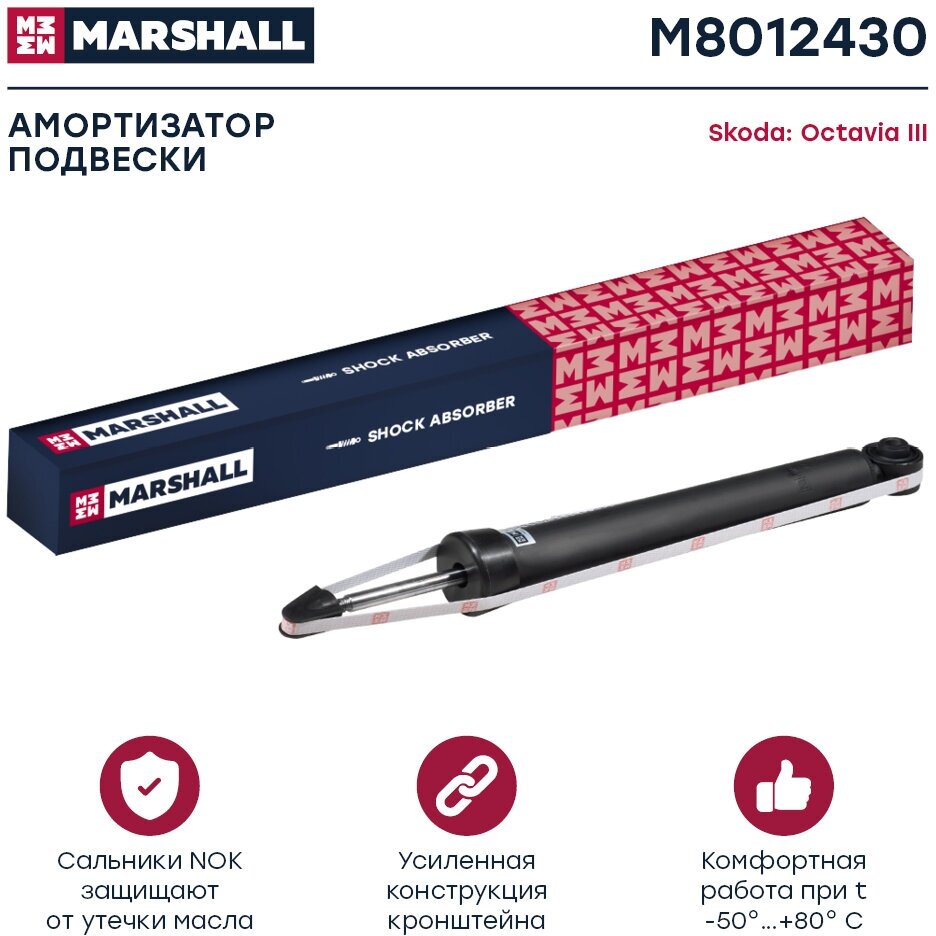 Амортизатор Подвески MARSHALL арт. M8012430