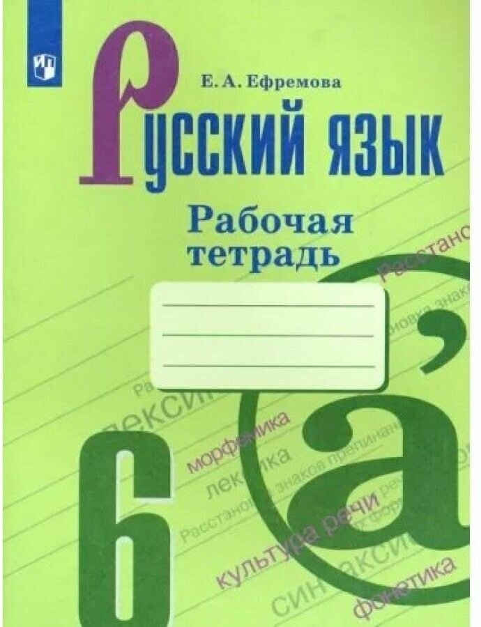 У. 6кл. Русс. яз. Раб. тет. к уч. Т. А. Ладыженской и др. (Ефремова Е. А; М: Пр.22) Изд. 9-е, перераб.