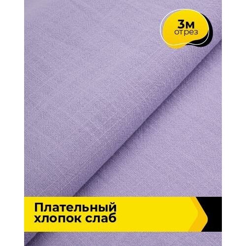 Ткань для шитья и рукоделия Плательный хлопок Слаб 3 м * 142 см, сиреневый 009 ткань для шитья и рукоделия плательный хлопок слаб 3 м 142 см зеленый 013