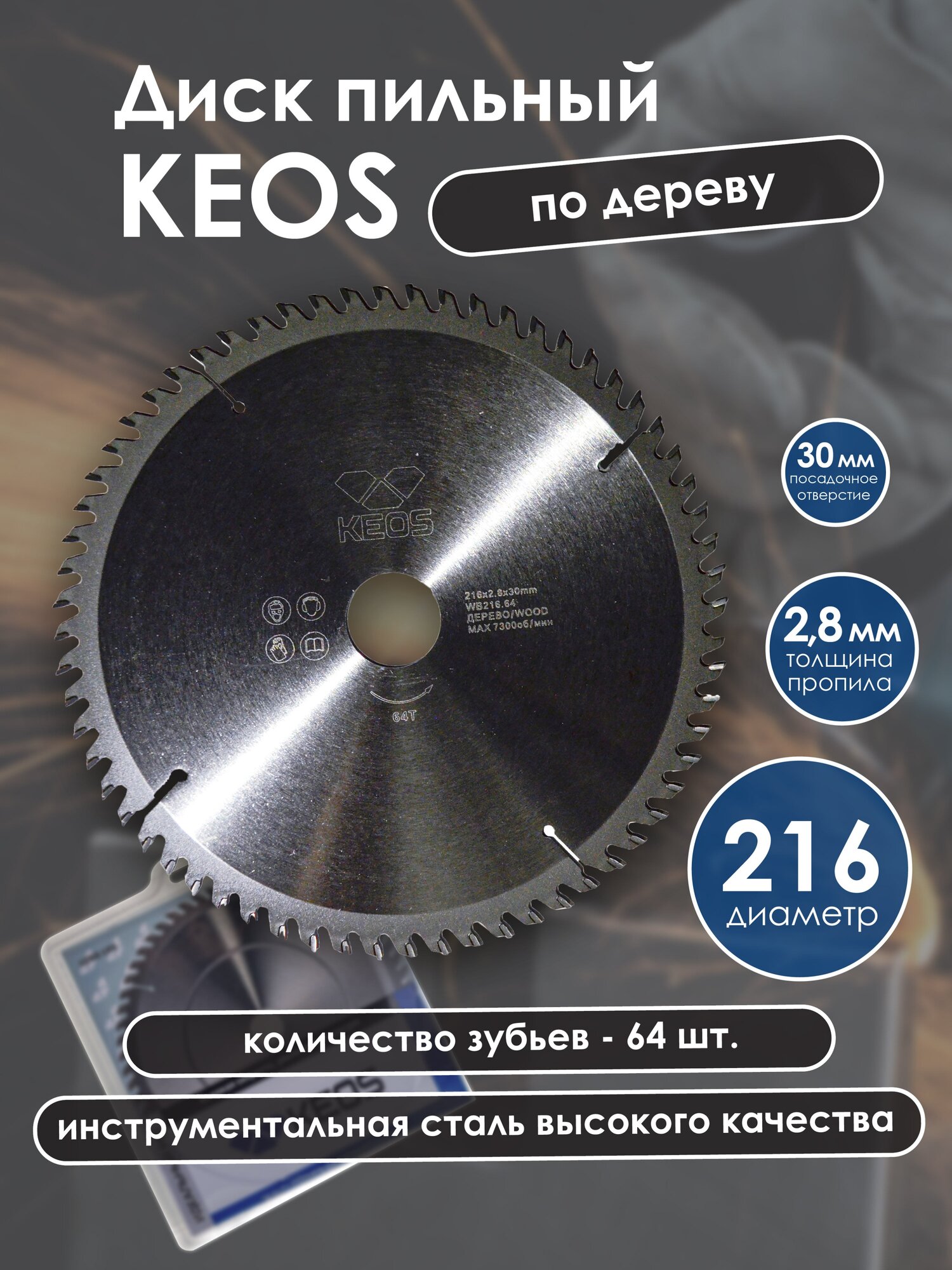 Диск пильный KEOS 216x30 z64 по дереву