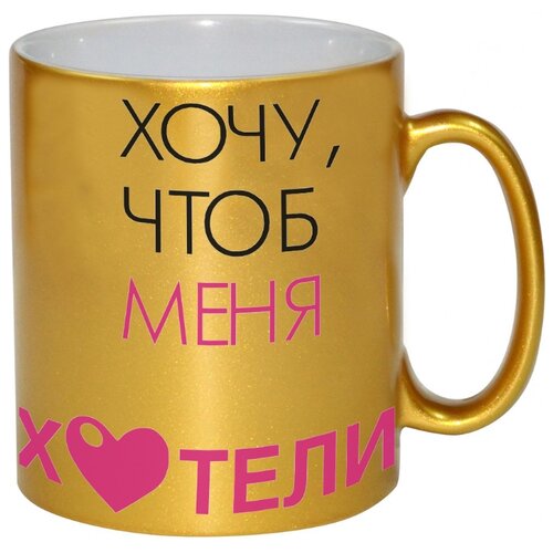 фото Золотая кружка хочу чтоб меня хотели! drabs