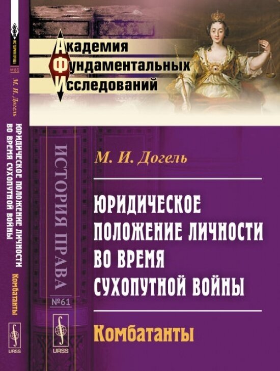 Юридическое положение личности во время сухопутной войны. Комбатанты. Выпуск №61