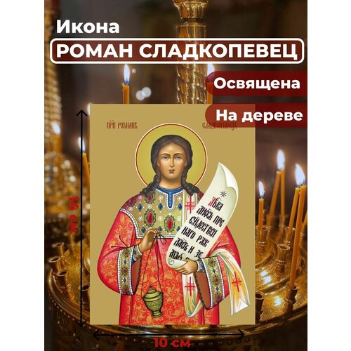 Освященная икона на дереве "Преподобный Роман Сладкопевец", 10*14 см