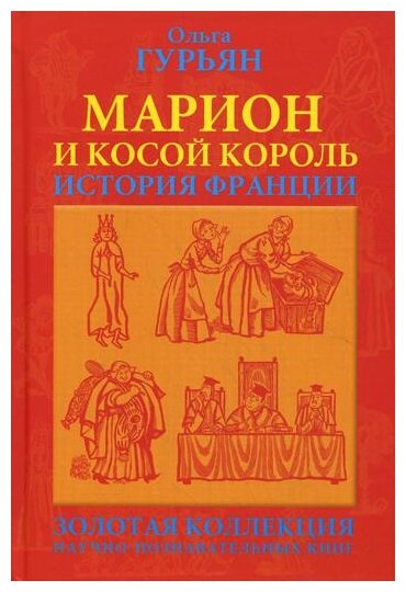 Марион и косой король