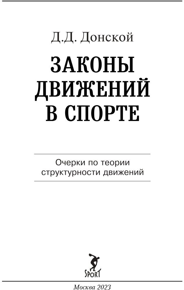 Законы движений в спорте. Очерки по теории структурности движений - фото №4