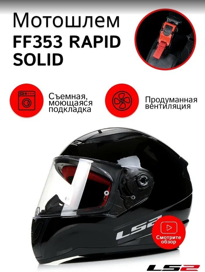 LS2 Мотошлем FF353 RAPID SOLID (черный матовый S)