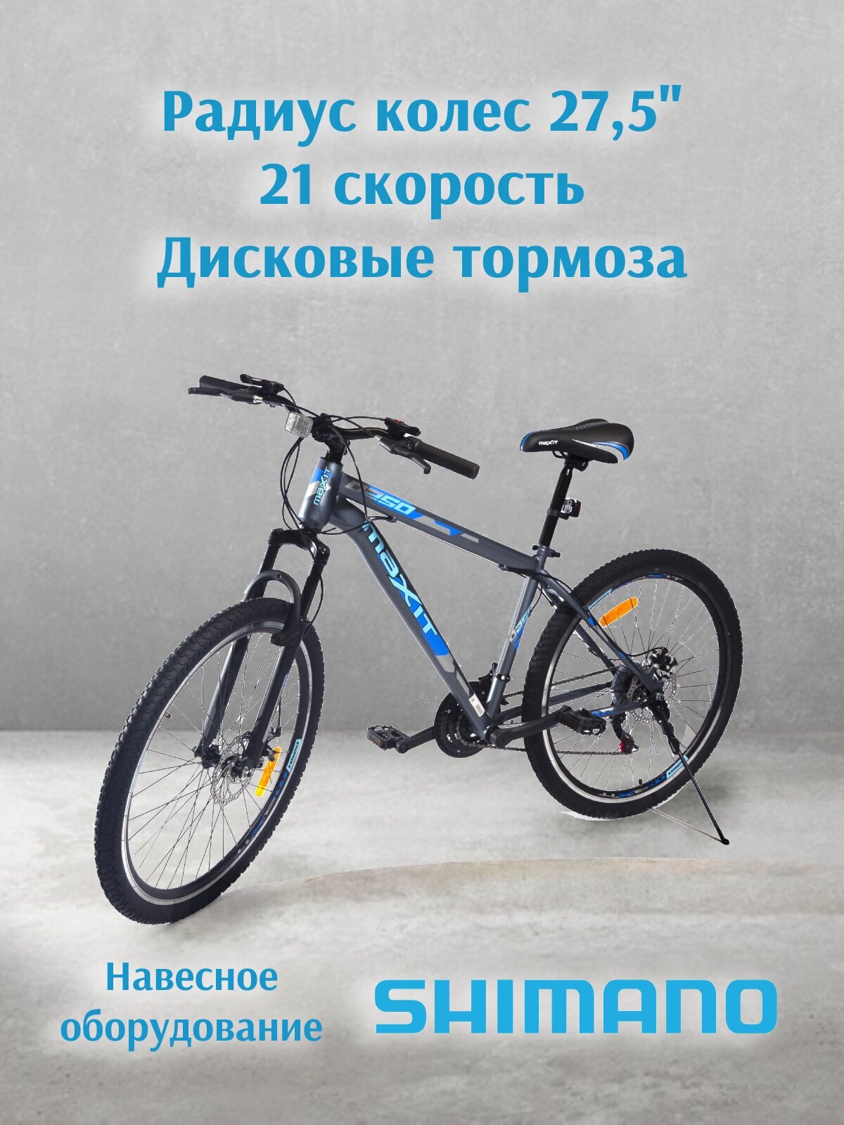 Велосипед горный MAXIT D250 27,5", 21 скорость, серый/синий