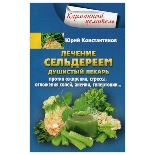 Константинов Ю. "Лечение сельдереем"