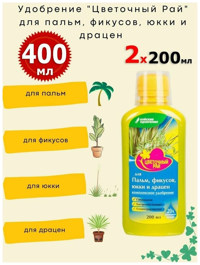 400мл Удобрение "Цветочный рай" для Пальм, Фикусов, Юкки и Драцен 200мл х 2шт