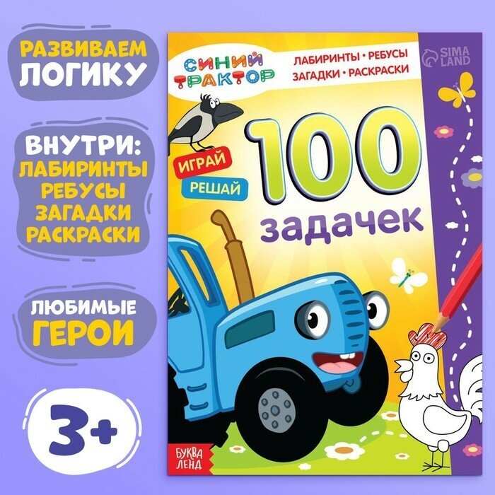 Книга 100 задачек, 56 стр, 17 × 24 см, Синий трактор