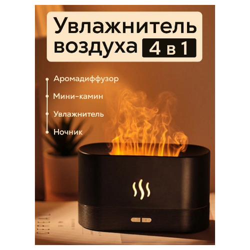 увлажнитель воздуха ультразвуковой essential oil аромадиффузор для эфирных масел ароматизатор электрический Аромадиффузор Увлажнитель воздуха для дома камин Увлажнитель в виде огня черный