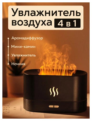 Аромадиффузор Увлажнитель воздуха для дома камин Увлажнитель в виде огня черный - фотография № 1