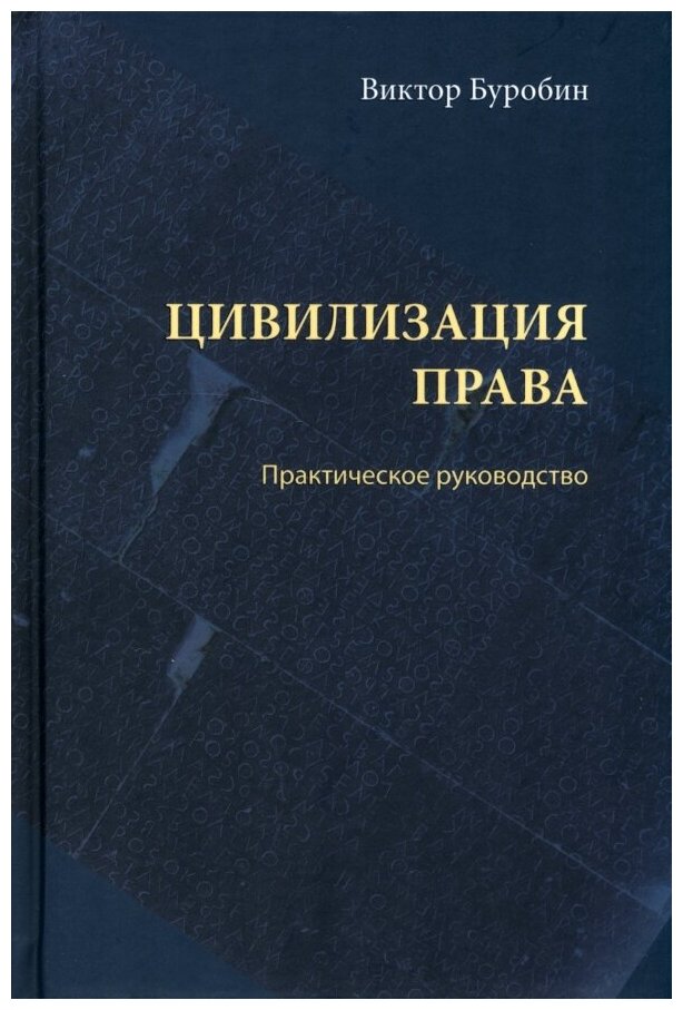 Цивилизация права. Практическое руководство - фото №1