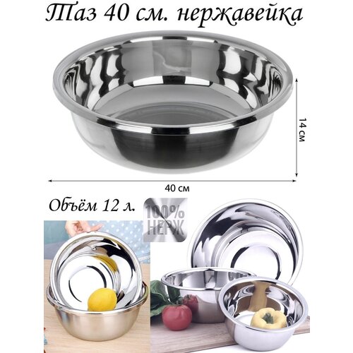 Миска для кухни 12 л из нержавейки 40 см таз для варенья