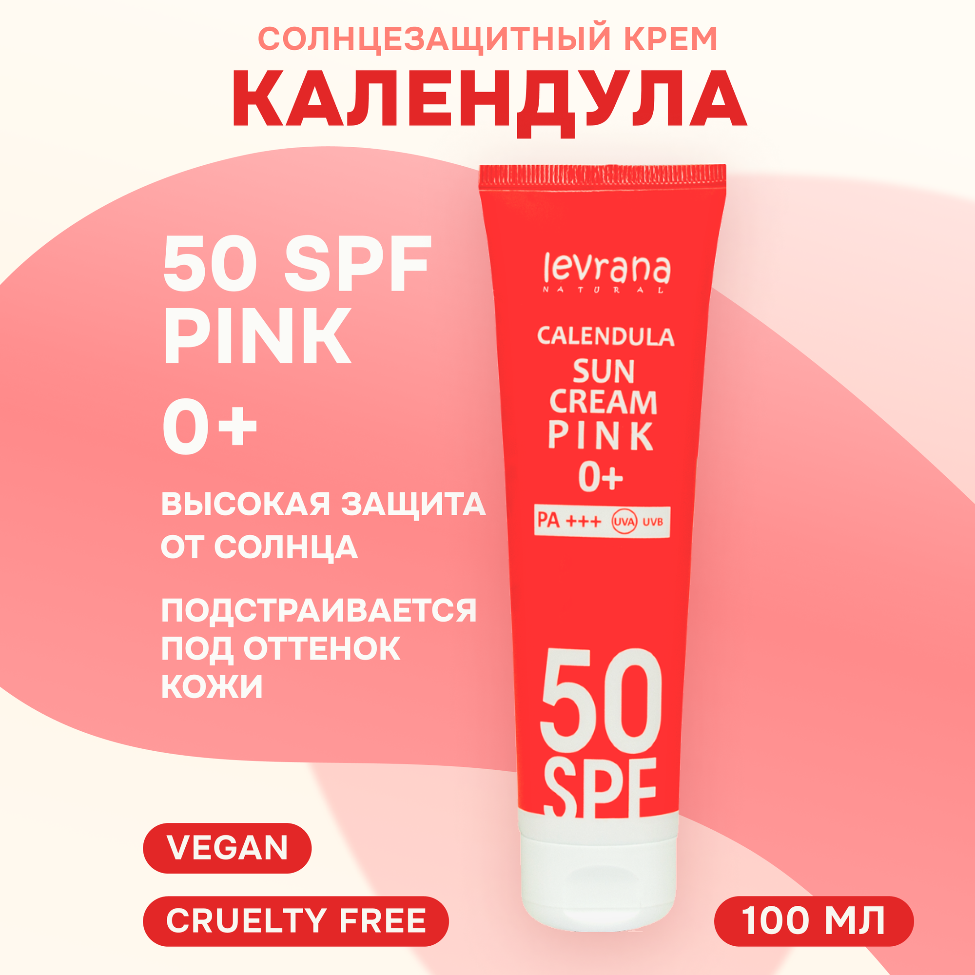 Солнцезащитный крем для лица и тела Levrana Календула SPF50+ Pink 0+, 100 мл