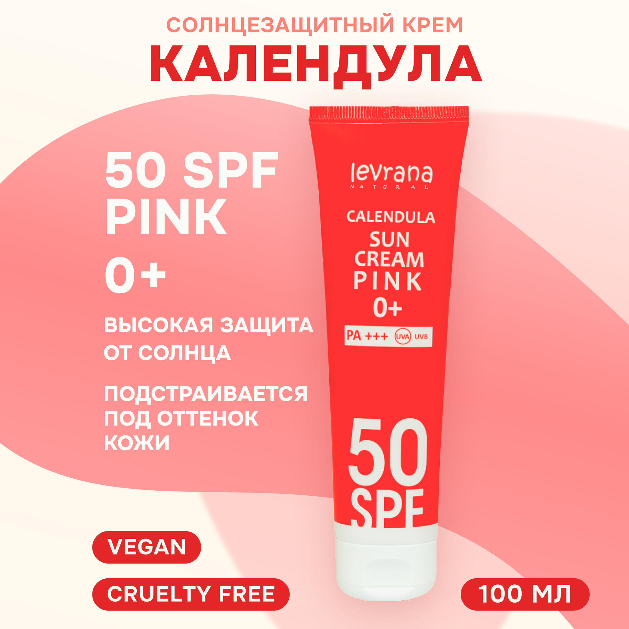 Levrana Солнцезащитный крем для лица и тела Календула 50 SPF PINK 0+ 100 мл