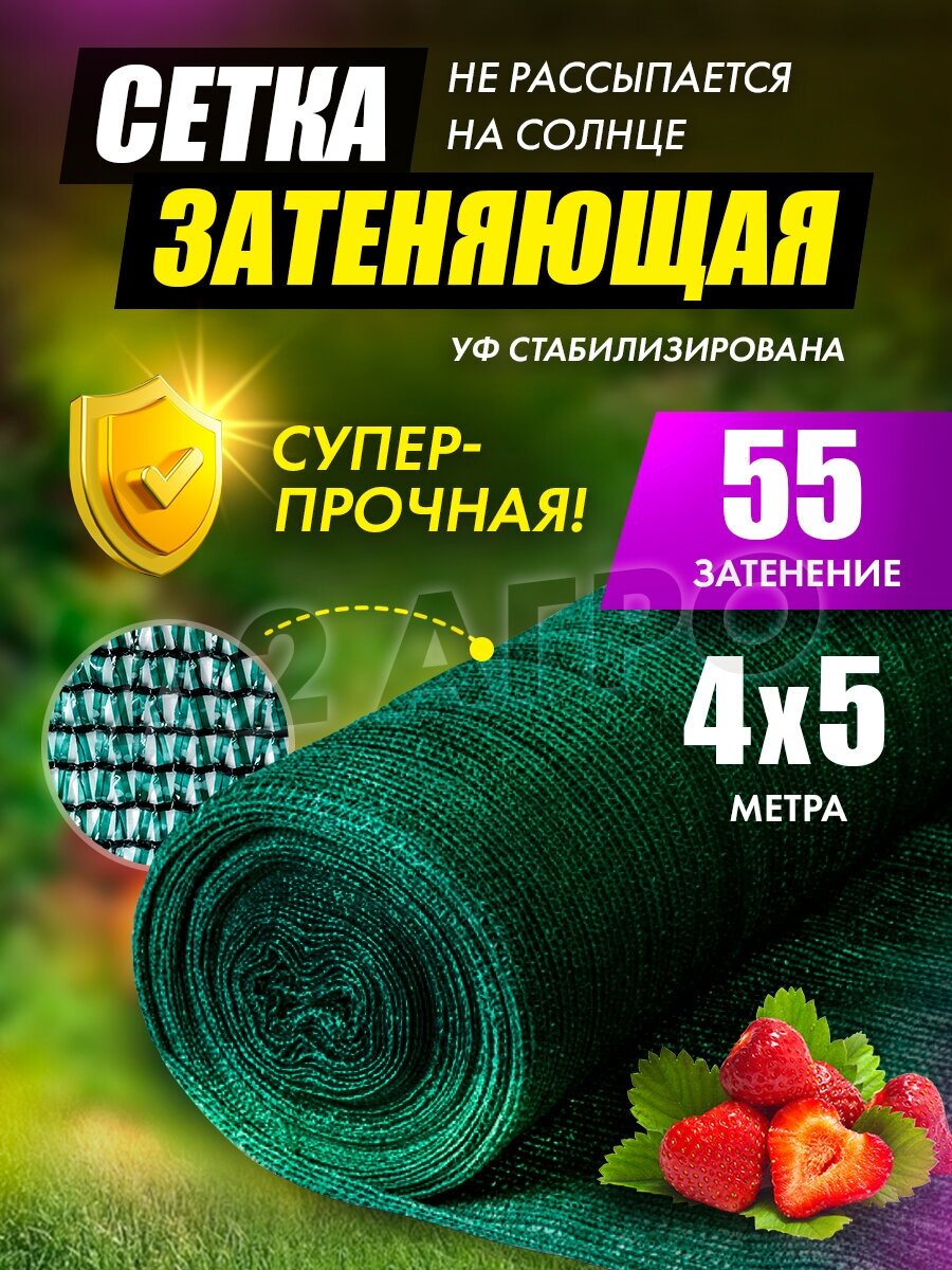 Сетка затеняющая 55% 4х5 для сада - фотография № 1