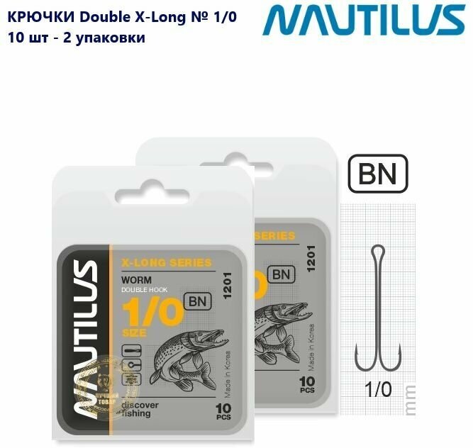 Крючок двойной Nautilus Double X-Long series Worm 1201 № 1/0