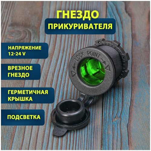 Розетка автомобильная 12 в, гнездо прикуривателя с крышкой, врезное гнездо, зелёная подсветка