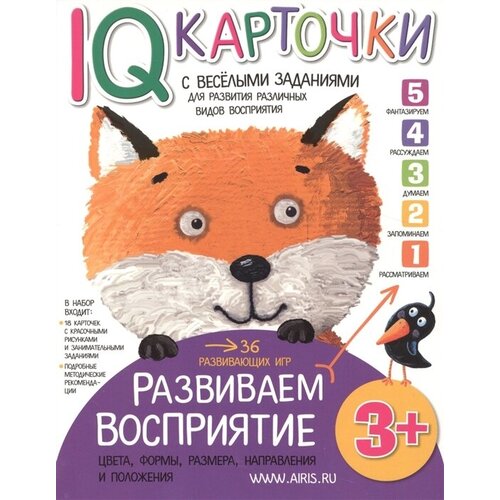 IQ-карточки с веселыми заданиями. Развиваем восприятие. 3 года iq карточки с веселыми заданиями развиваем восприятие 4 года