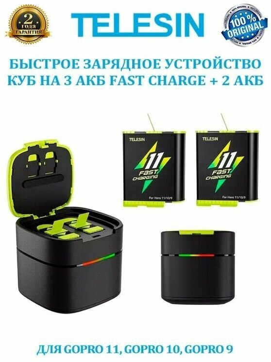 Зарядное устройство для аккумуляторных батареек TELESIN с функцией быстрой зарядки для GoPro Hero 11/10/9 (+2 аккумулятора), GP-FCK-B11 — фото 1