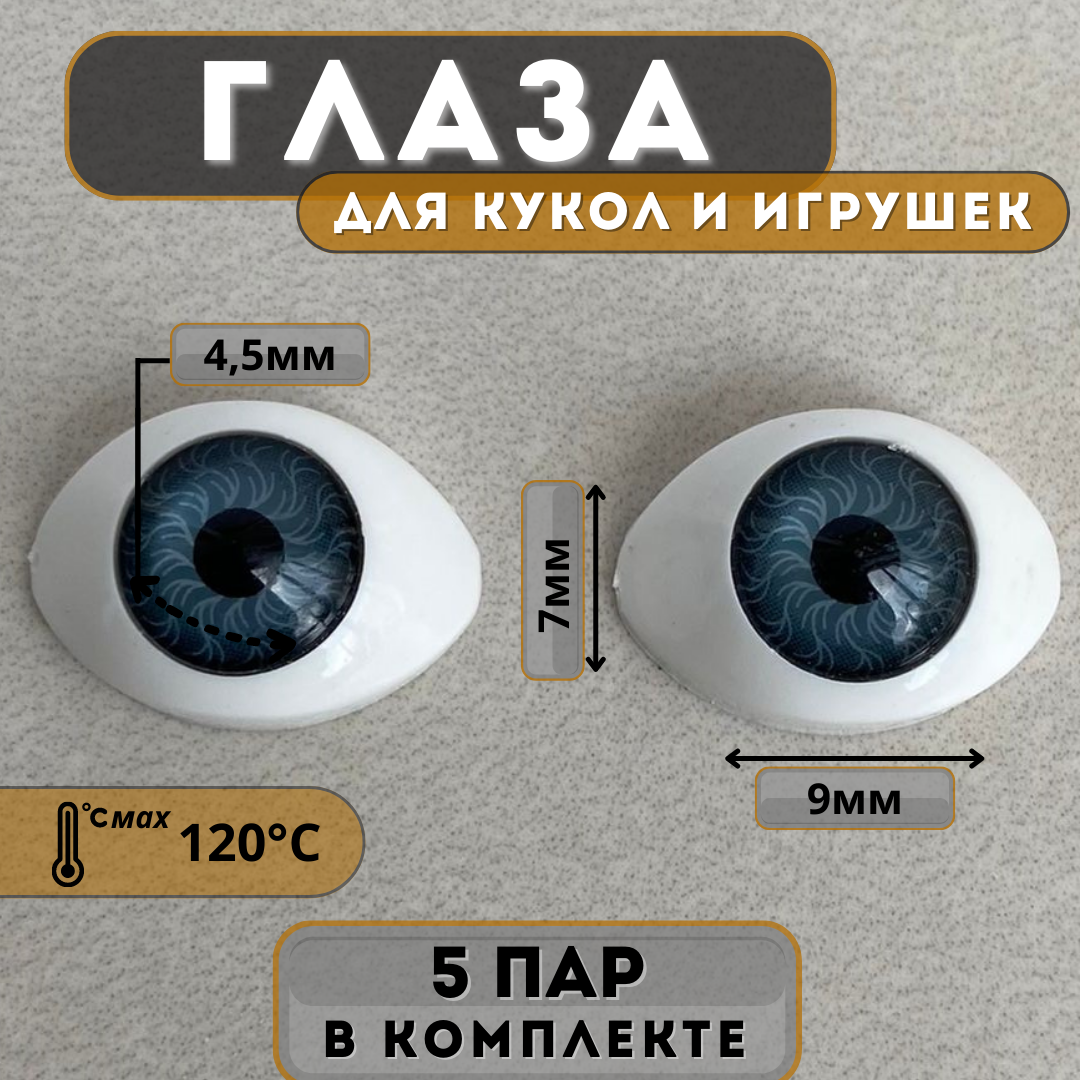 Глаза для фарфоровых кукол в форме лодочка 7 х 9 мм, цвет серо-голубой