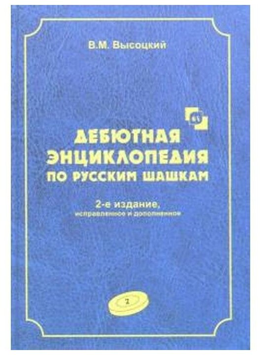 Дебютная энциклопедия по русским шашкам. Том 2 - фото №1