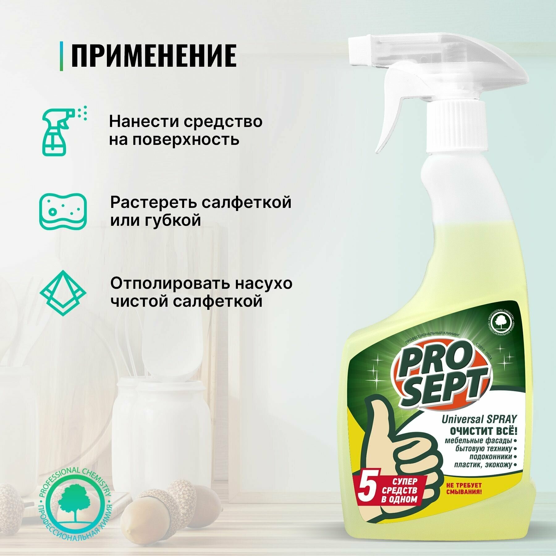 Средство для уборки Universal spray PROSEPT