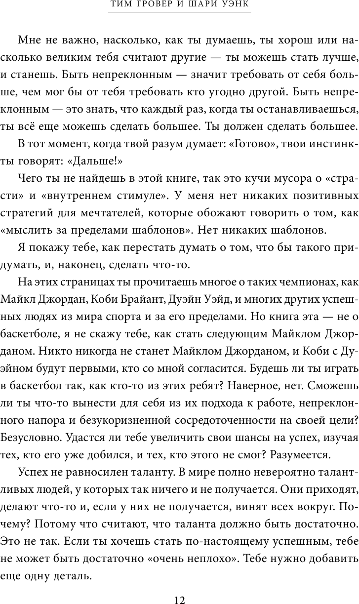 Манифест великого тренера. Как стать из хорошего спортсмена великим чемпионом - фото №13