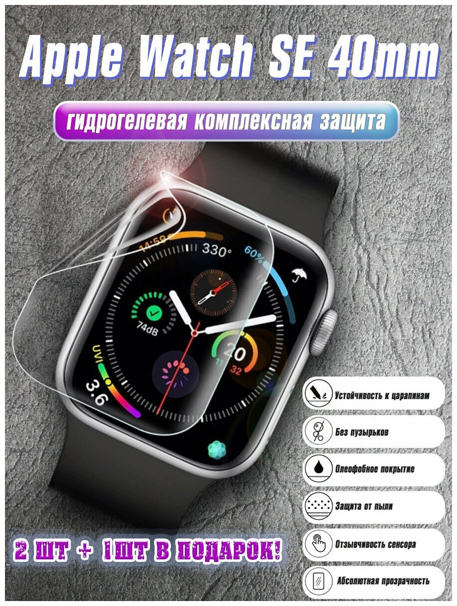 Гидрогелевая защитная пленка для экрана Apple Watch SE, 4, 5, 6 (40 mm), глянцевая ( 3 шт )