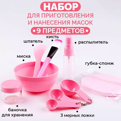 Набор для приготовления и нанесения косметических масок для лица 9 предметов розовый набор для приготовления масок косметических и альгинатных плешоп миска и кисть для нанесения маски набор