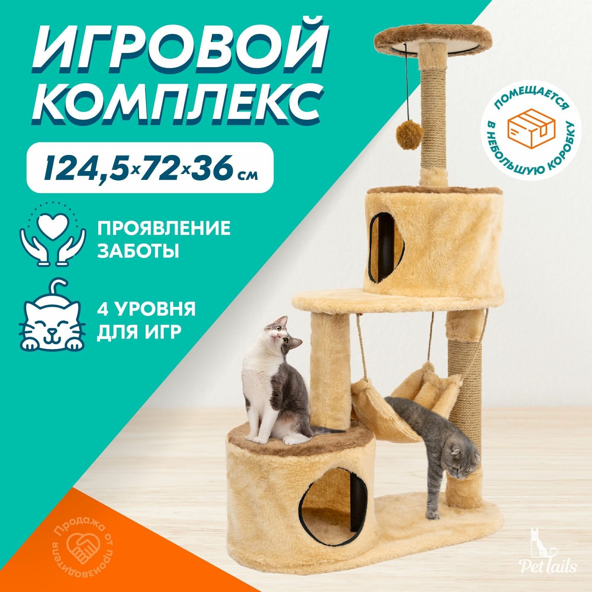 Когтеточка комплекс для кошек 124,5 х 72 х 36см, круглый "PetTails" кристиан разборный 3-х уровн., 2 домика и гамак (мех, джут), бежевый - фотография № 1