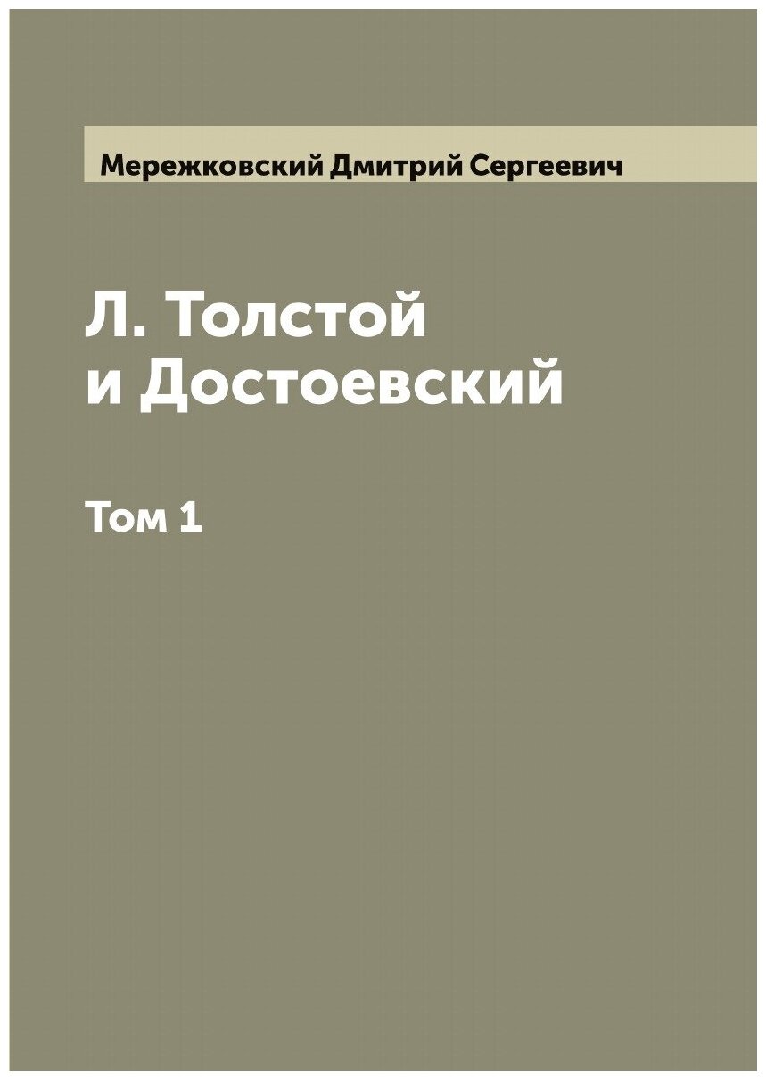 Л. Толстой и Достоевский. Том 1