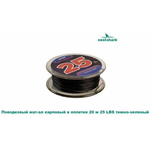 фото Поводковый мат-ал карповый в оплетке 20 м 25 lbs темно-зеленый eastshark