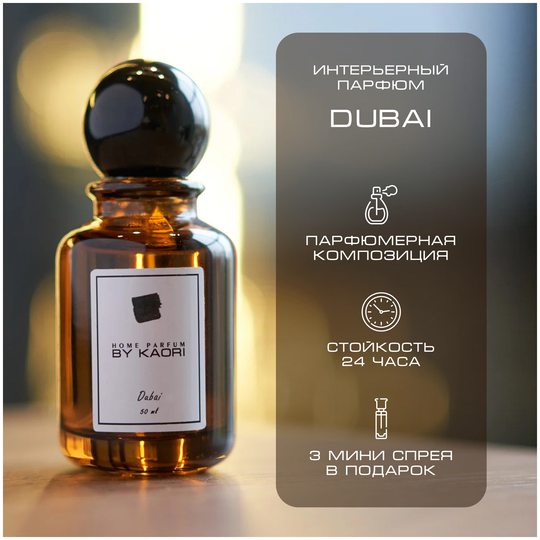 Ароматизатор для дома BY KAORI, парфюмерный спрей, парфюм интерьерный, аромат DUBAI (Дубаи) 50 мл