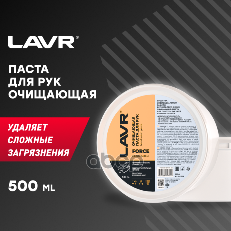 Lavr 1704 Паста Для Очистки Рук 500Мл LAVR арт. LN1704