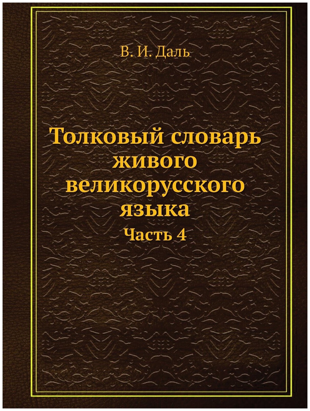 Толковый словарь живого великорусского языка. Часть 4