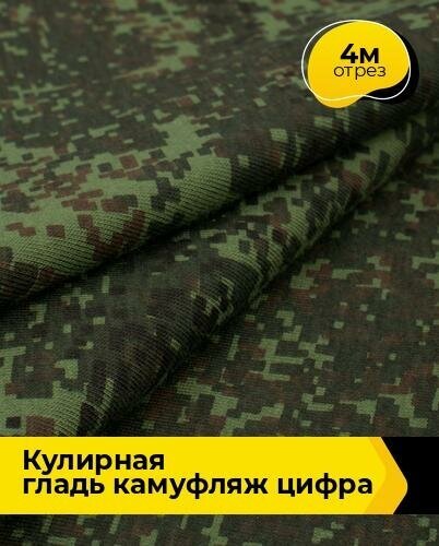 Ткань для шитья и рукоделия Кулирка принт камуфляж цифра 4 м * 200 см, мультиколор 001