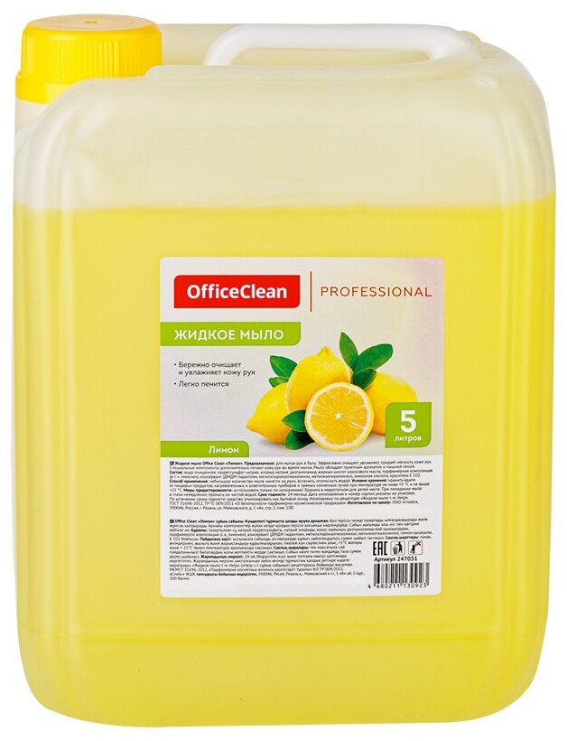 Мыло жидкое OfficeClean "Professional. Лимон" прозрачное, канистра, 5л