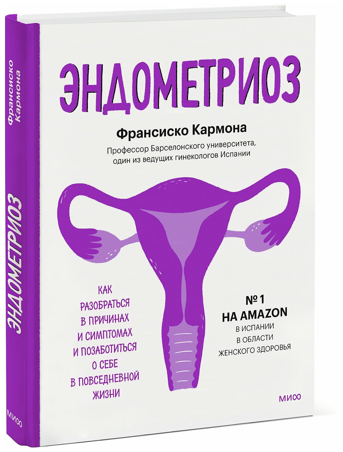 Франсиско Кармона. Эндометриоз. Как разобраться в причинах, распознать симптомы и позаботиться о себе в повседневной жи