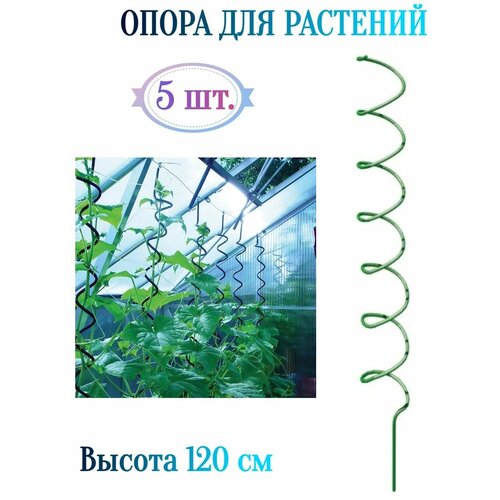 Поддержка-опора Спираль 5 шт, 120 см - предназначена для поддержки высоких и гибких растений или цветов, не позволяет им перегибаться и обламываться