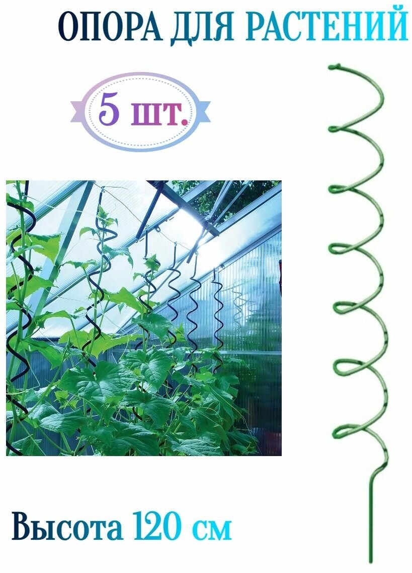 Поддержка-опора "Спираль" 5 шт, 120 см - предназначена для поддержки высоких и гибких растений или цветов, не позволяет им перегибаться и обламываться
