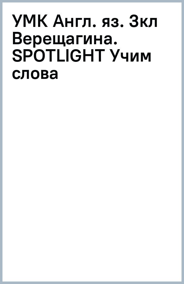 Английский язык. 3 класс. Учим слова. К учебнику И. Н. Верещагиной, Т. А. Притыкиной - фото №1