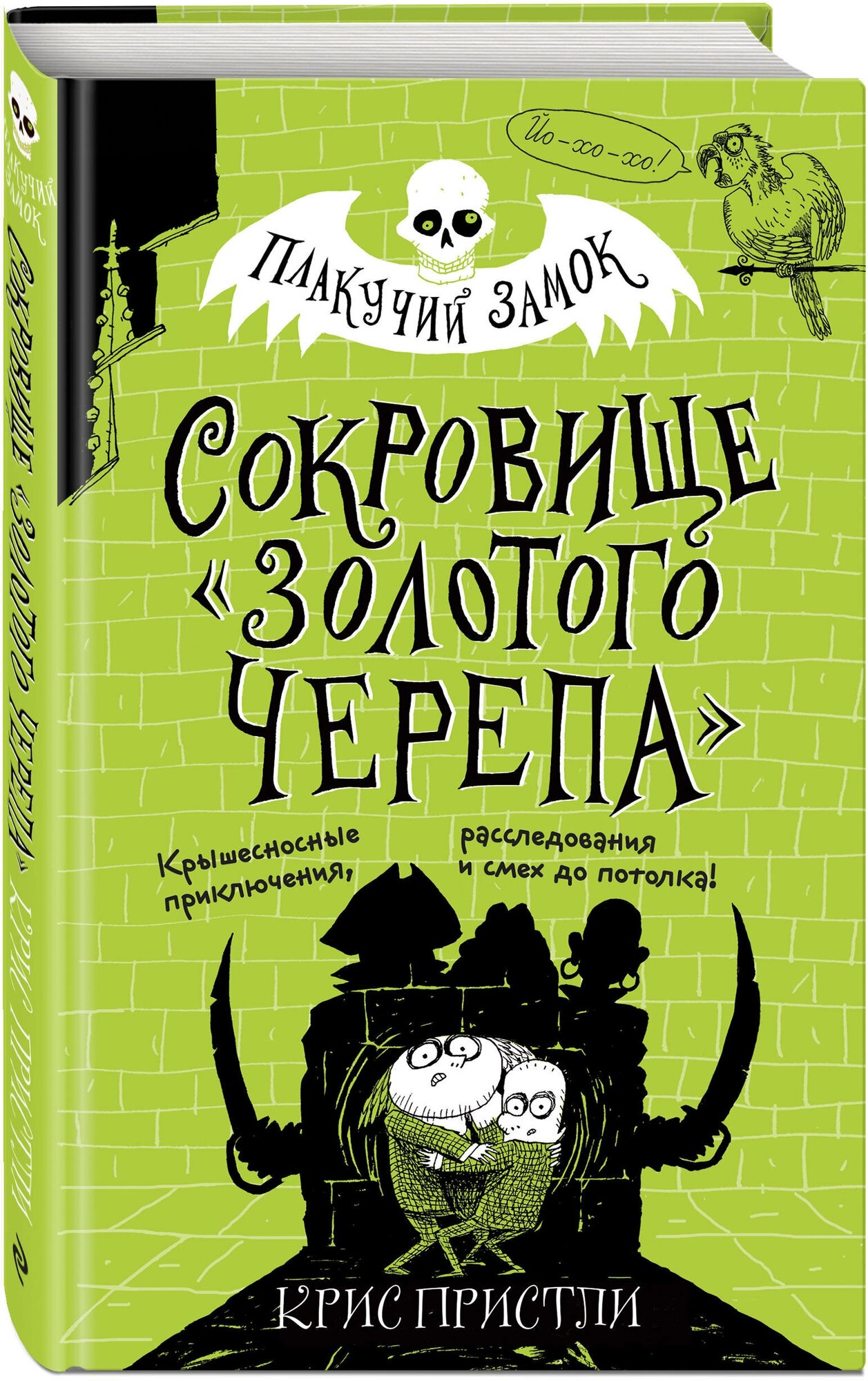 Сокровище «Золотого Черепа» (Пристли Крис) - фото №1
