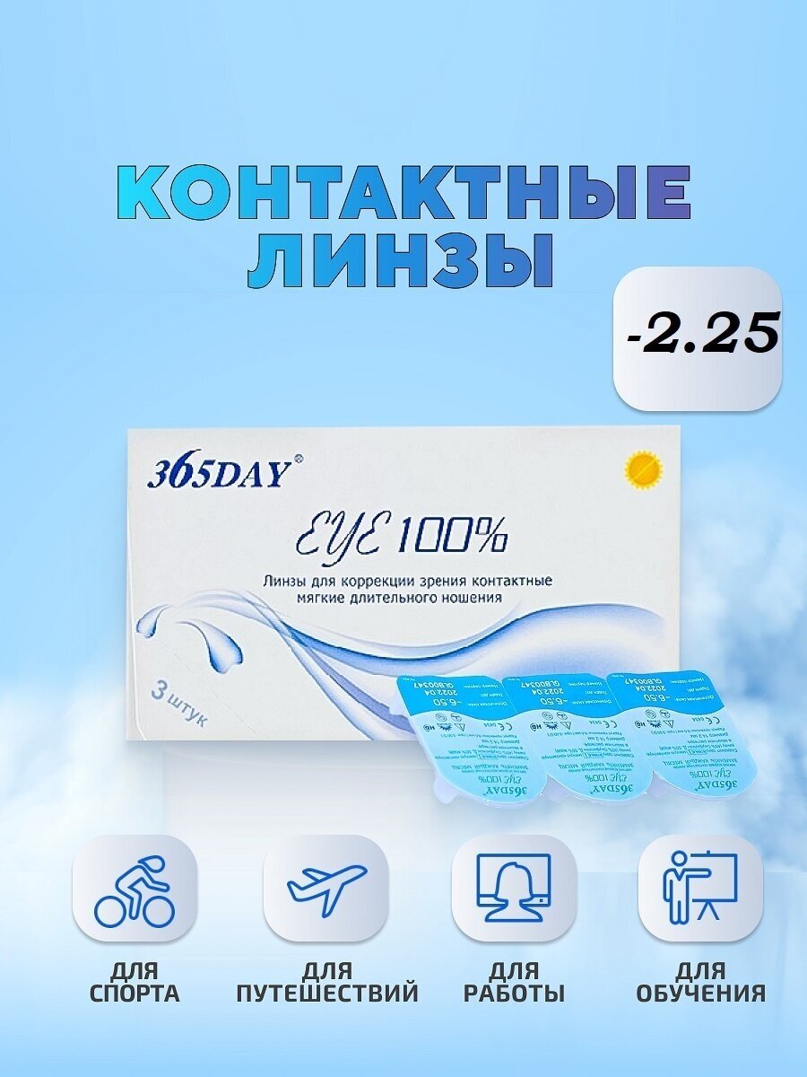 Контактные линзы 365DAY /1мес /Ежемесячные, -2.25 / 14.0 / 8.6, прозрачный, 3 шт.