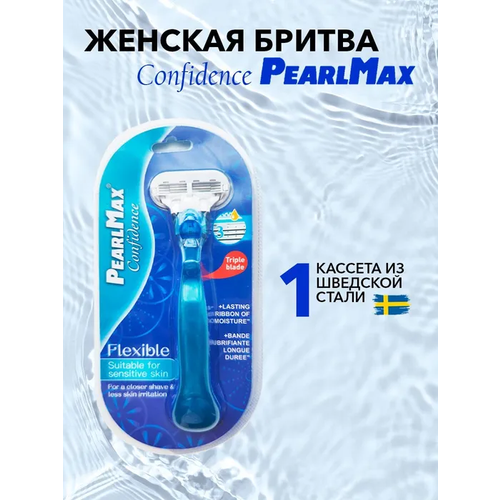 Бритва женская PearlMax Confidence Flexible BLUE бритва со сменной кассетой 3 лезвия произведенных в Швеции(совместим с VENUS)