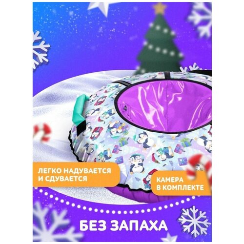 Тюбинг Игрушка ТБ2К-95/П с пингвинами тюбинг хаски 115 см karikids