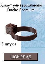 3 штуки хомут для трубы ПВХ Docke Premium (Деке премиум) коричневый шоколад (RAL 8019) держатель трубы