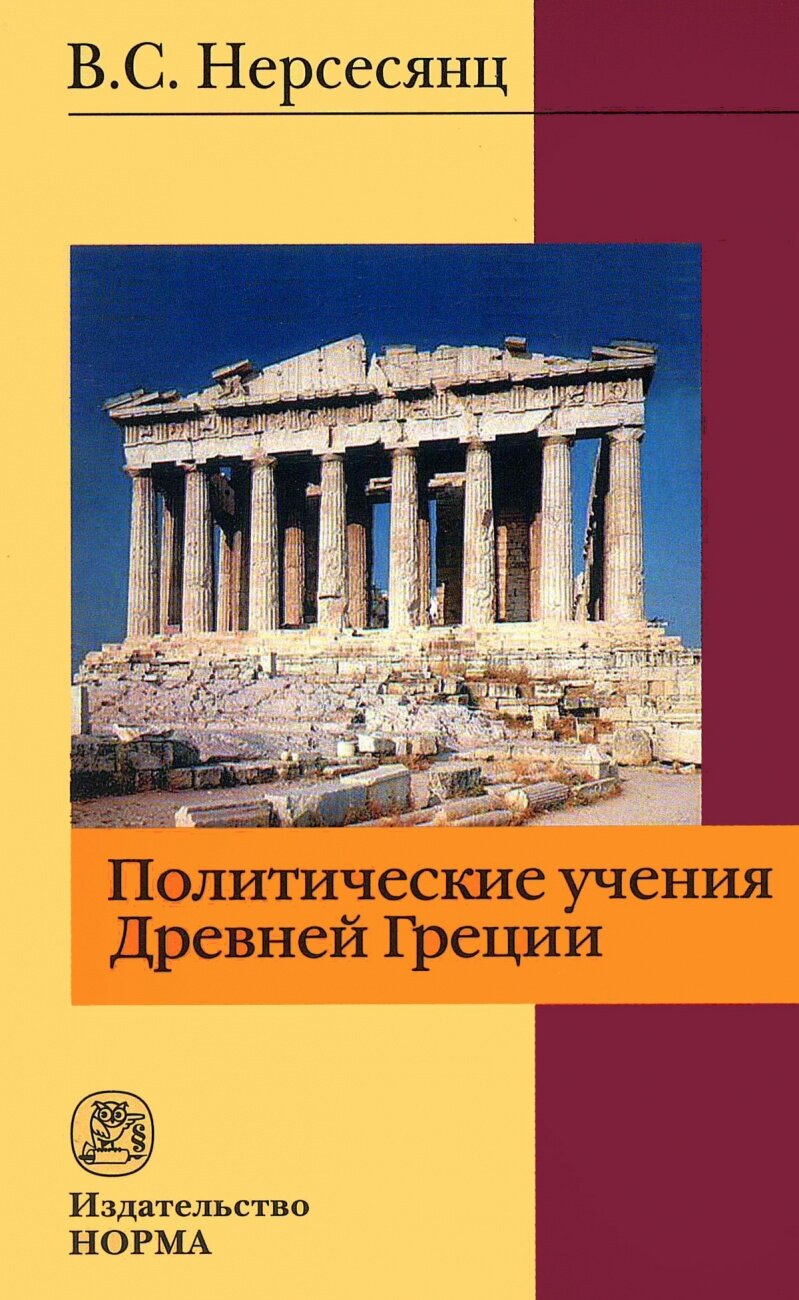 Политические учения Древней Греции. 2-е издание, стереотипное - фото №1